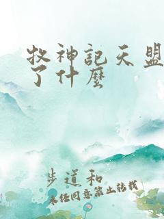 牧神记天盟发生了什么