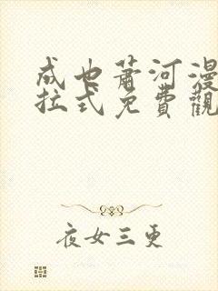 成也萧河漫画下拉式免费观看漫客