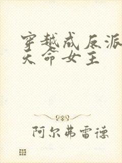 穿越成反派撩拨天命女主