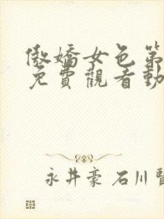 傲娇女色第一季免费观看动漫全集