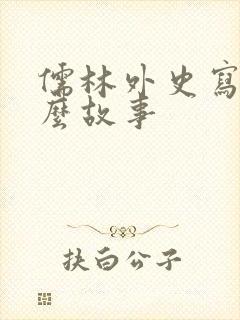 儒林外史写了什么故事