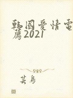 韩国爱情电影推荐2021