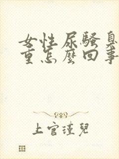 女性尿骚臭味很重怎么回事