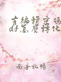 有编辑密码的pdf怎么转化成word