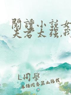 阅读小说女帝:夫君太强,我只能躺平