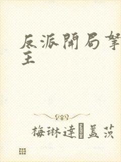 反派开局拿下女主