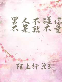 男人不碰你了是不是就不爱你了