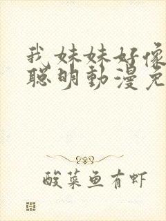 我妹妹好像不太聪明动漫免费观看