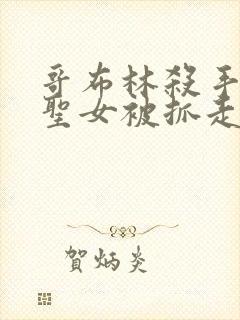 哥布林杀手漫画圣女被抓走是第几集