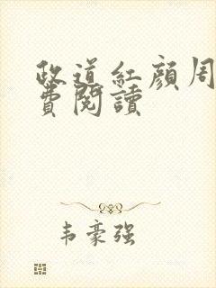 政道红颜周平免费阅读