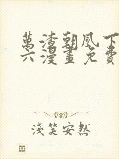 万渣朝凰下拉式六漫画免费