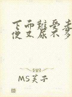 下面难受老想小便又尿不多怎么回事