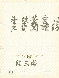 斗破苍穹 小说免费阅读的app