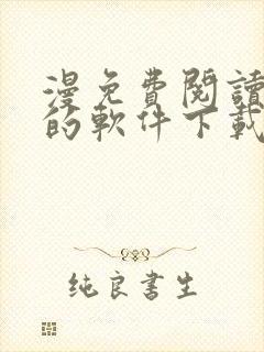 漫免费阅读漫画的软件下载