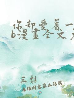 你却爱着一个sb漫画全文免费阅读