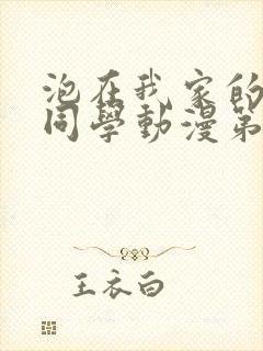 泡在我家的黑田同学动漫第一集免费观看