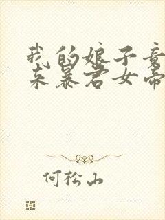 我的娘子竟是未来暴君女帝漫画免费阅读