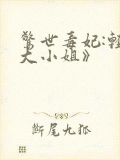 惊世毒妃:轻狂大小姐》