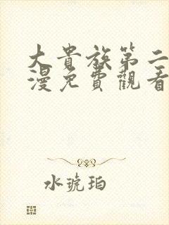 大贵族第二季动漫免费观看完整版