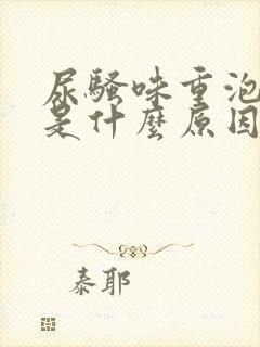 尿骚味重泡沫多是什么原因