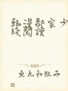 韩漫邻家少年在线阅读