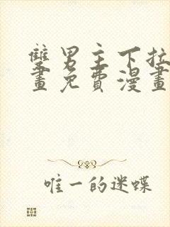 双男主下拉式漫画免费漫画在线看