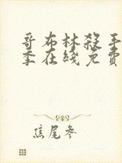 哥布林杀手第二季在线免费观看