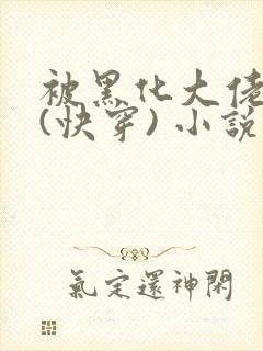 被黑化大佬占有(快穿) 小说txt下载