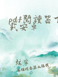 pdf阅读器下载安卓