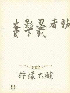 火影忍者动漫免费下载