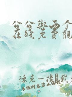 公公与两个儿媳在线免费观看