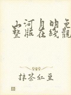 山河月明免费完整版在线观看