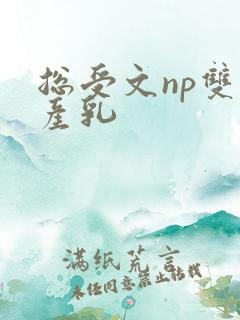 总受文np双性产乳