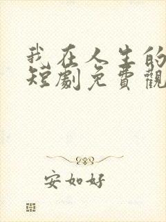 我在人生的尽头短剧免费观看