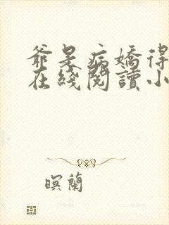 爷是病娇得宠着在线阅读小说