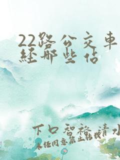 22路公交车途经哪些站