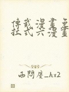 传武漫画免费下拉式六漫画