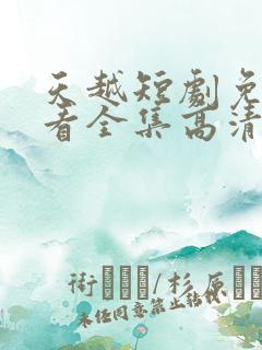天越短剧免费观看全集高清