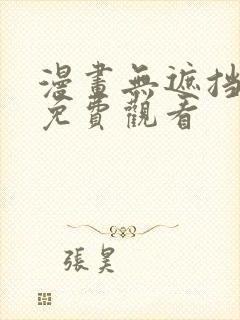 漫画无遮挡网站免费观看