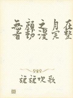 无颜之月在线观看动漫完整免费