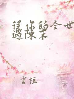 从你的全世界路过陈末