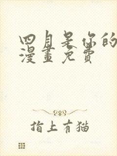 四月是你的谎言漫画免费