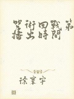 咒术回战第一季播出时间