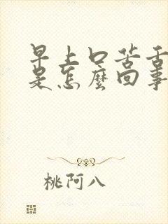 早上口苦舌苔白是怎么回事