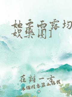 她要雨露均沾[娱乐圈]