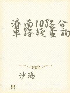 济南10路公交车路线查询