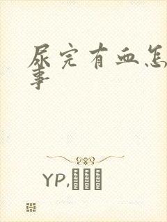 尿完有血怎么回事