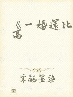 《一婚还比一婚高