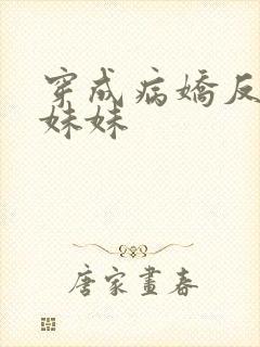 穿成病娇反派的妹妹