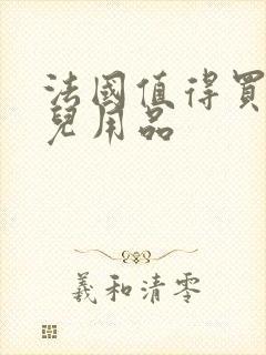 法国值得买的婴儿用品